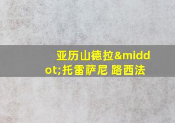 亚历山德拉·托雷萨尼 路西法